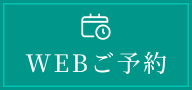 web予約はこちら