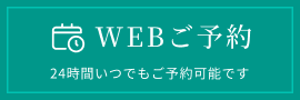 web予約はこちら