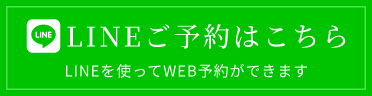 LINEでのご予約はこちら