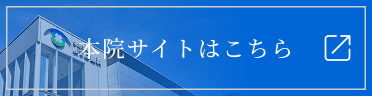 本院きたあやせよつば眼科はこちら