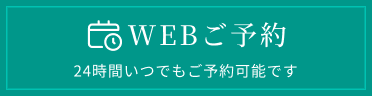 webご予約はこちら