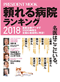 頼れる病院ランキング