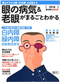 眼の病気&老眼がまるごとわかる