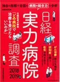 日経実力病院調査