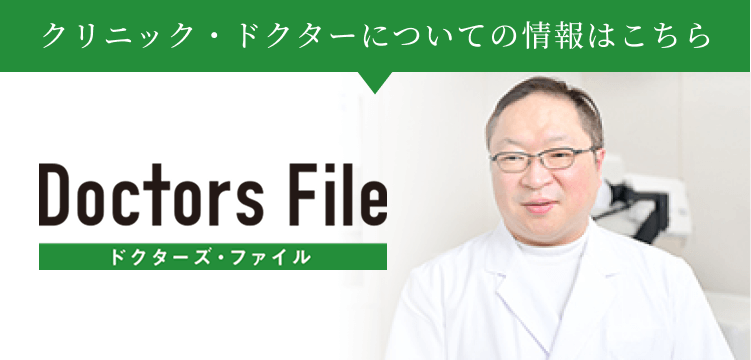 クリニック・ドクターについての情報はこちら