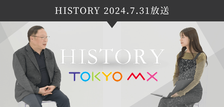 HISTORY 2024年7月31日放送