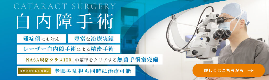 きたあやせよつば眼科の日帰り白内障手術