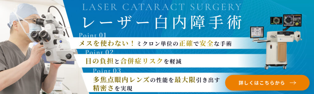 きたあやせよつば眼科のレーザー白内障手術